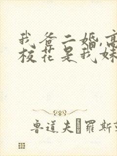 我爸二婚,高冷校花是我妹演员表