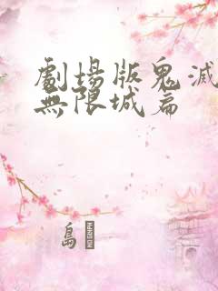 剧场版鬼灭之刃无限城篇