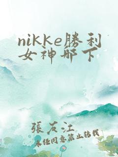 nikke胜利女神哪下