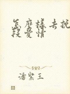 怎么样去挽回一段爱情