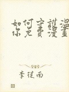 如何守护温柔的你免费漫画50