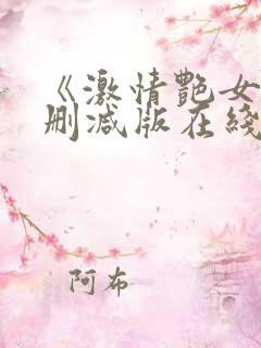 《激情艳女》未删减版在线观看