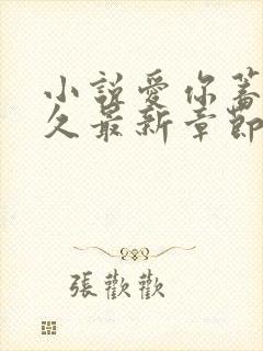 小说爱你蓄谋已久最新章节列表