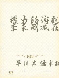 权力的游戏第六季未删减在线看