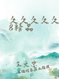 久久久久久888精品