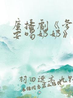 广播剧《爹爹我要喝奶奶》的小说