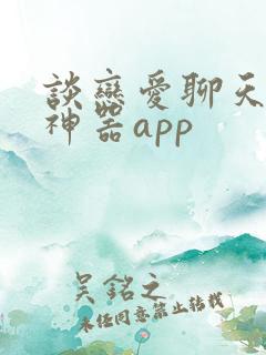 谈恋爱聊天回复神器app