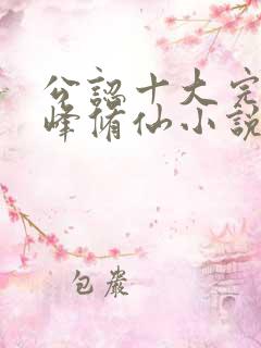 公认十大完结巅峰修仙小说