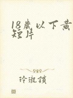 18岁以下黄色短片