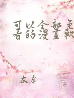 可以全部免费观看的漫画软件