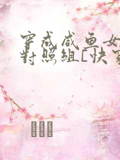 穿成咸鱼女主的对照组[快穿]