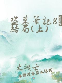 盗墓笔记8·大结局(上)