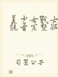 美少女战士免费观看完整版高清