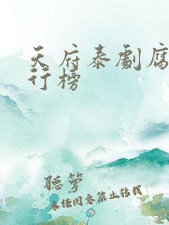 天府泰剧腐剧排行榜