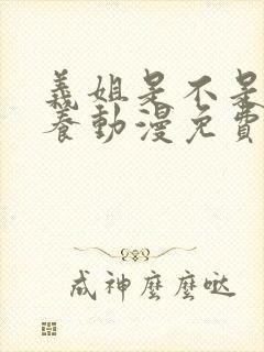 义姐是不是良喂养动漫免费观看动漫版