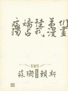 病娇徒弟们都想独占我漫画免费观看全集