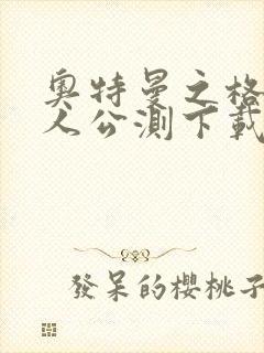 奥特曼之格斗超人公测下载