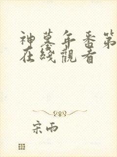 神墓年番第一集在线观看