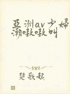 亚洲av少妇高潮嗷嗷叫