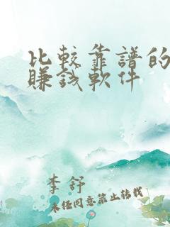 比较靠谱的走路赚钱软件