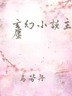 玄幻小说主角苏尘