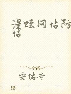 漫蛙网站防走失站