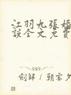 江羽九张婚书小说全文免费江羽九