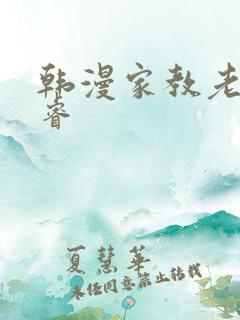 韩漫家教老师承睿