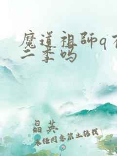 魔道祖师q有第二季吗