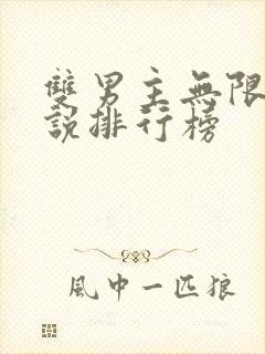 双男主无限流小说排行榜