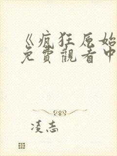 《疯狂原始人》免费观看中文版