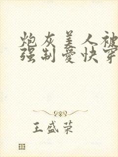 炮灰美人被疯批强制爱快穿