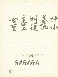 女主叫姜什么的重生复仇小说