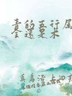 青的五行属性是金还是木