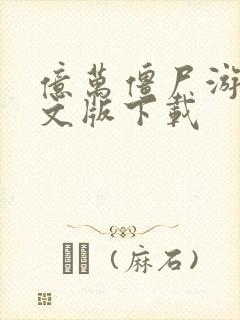 亿万僵尸游戏中文版下载