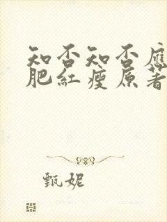 知否知否应是绿肥红瘦原著作者