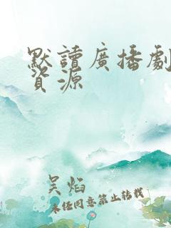 默读广播剧网盘资源