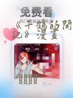 《千鹤的开发日记》漫画