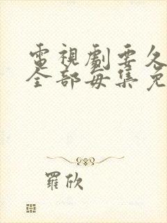 电视剧要久久爱全部每集免费观看