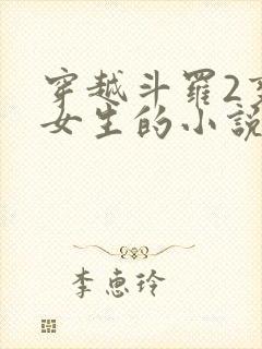 穿越斗罗2变成女生的小说