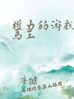 权力的游戏龙母马王