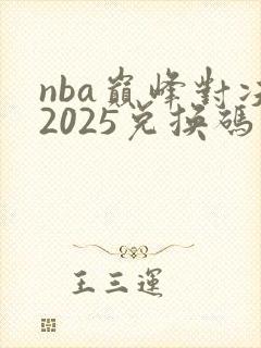 nba巅峰对决2025兑换码