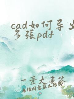 cad如何导出多张pdf