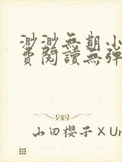 渺渺无期小说免费阅读无弹窗