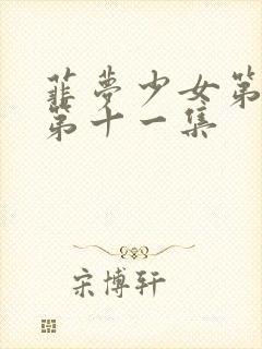 菲梦少女第二季第十一集