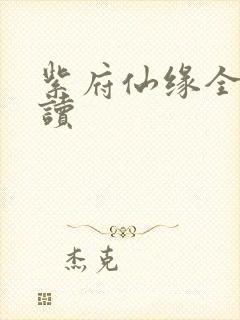 紫府仙缘全文阅读