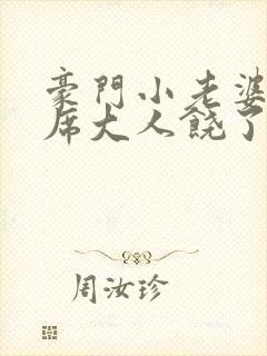 豪门小老婆:首席大人饶了我