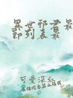 异世邪君最新章节列表最