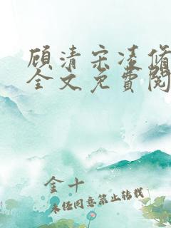 顾清宋凌修小说全文免费阅读