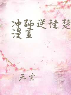 冲师逆徒楚老魔漫画